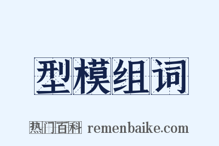 型模组词是什么意思的图片
